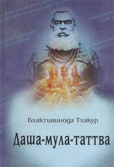 Книга: Даша-мула-таттва: 10 эзотерических истин Вед (Бхактивинода Тхакур) ; Философская Книга, 2018 