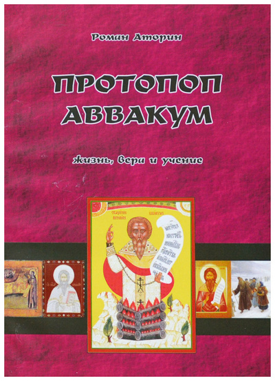 Книга: Протопоп Аввакум. Жизнь, вера и учение (Аторин Р. Ю.) ; Археодоксия, 2011 