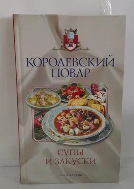 Книга: Супы и закуски (нет) ; Рипол Классик, 2003 