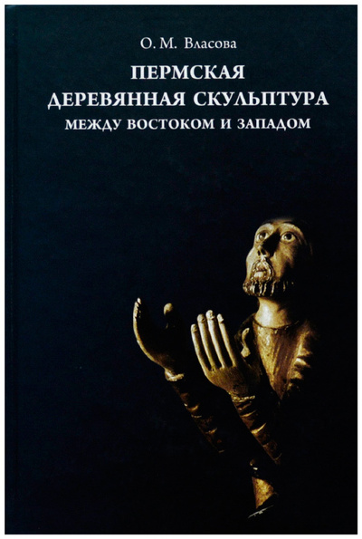 Книга: Пермская деревянная скульптура. Между востоком и западом (Власова О. М.) ; Книжный мир, 2010 