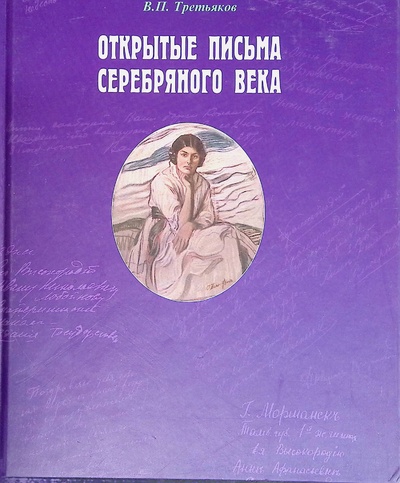 Книга: Открытые письма серебряного века (Третьяков Виталий Петрович) ; Славия, 2000 
