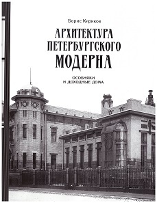 Книга: Архитектура петербургского модерна. Особняки и доходные дома (Кириков Борис Михайлович) ; Коло, 2022 