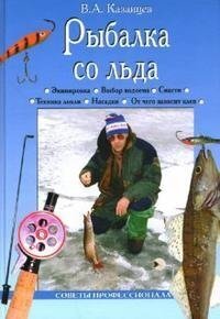 Книга: Рыбалка со льда (Казанцев В. А.) ; Вече, 2007 