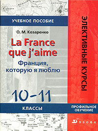 Книга: Французский язык 10-11 классы Франция,которую я люблю Уч.пос. (Козаренко О. М.) ; ДРОФА, 2007 
