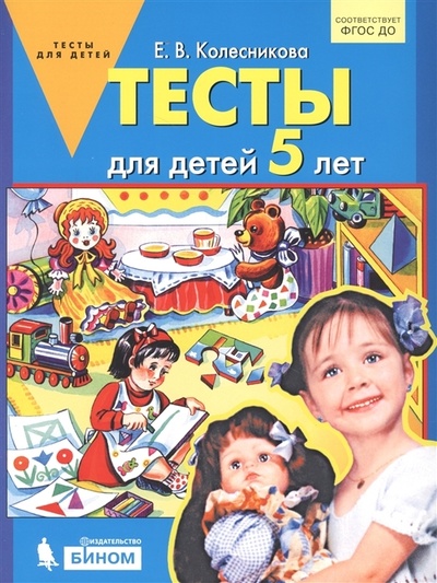 Книга: Колесникова. ТЕСТЫ для детей 5 лет (Е. В. Колесникова) ; Бином, 2022 