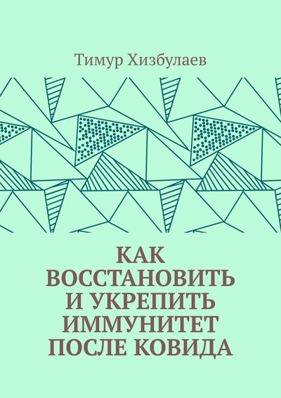 Книга: Как восстановить и укрепить иммунитет после ковида (Тимур Хизбулаев) ; Ridero, 2022 