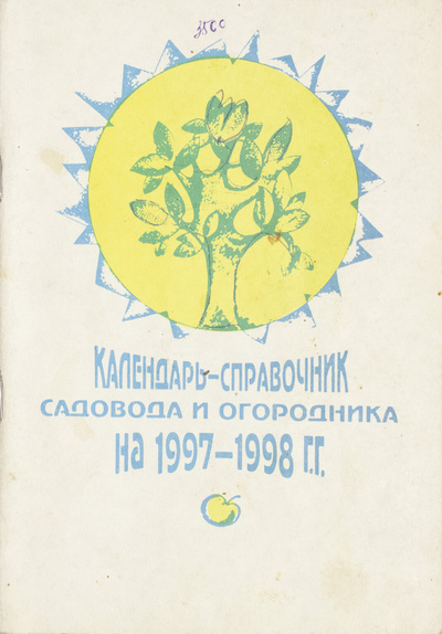 Книга: Календарь-справочник садовода и огородника на 1997 - 1998 гг. (нет) ; Околица, 1996 