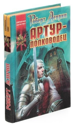 Книга: Артур - полководец (Роберт Асприн) ; АСТ, 1999 