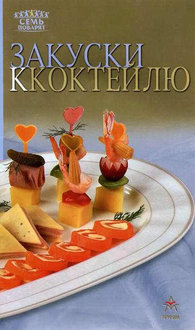 Книга: Закуски к коктейлю (Автор не указан) ; Астрель, 2012 