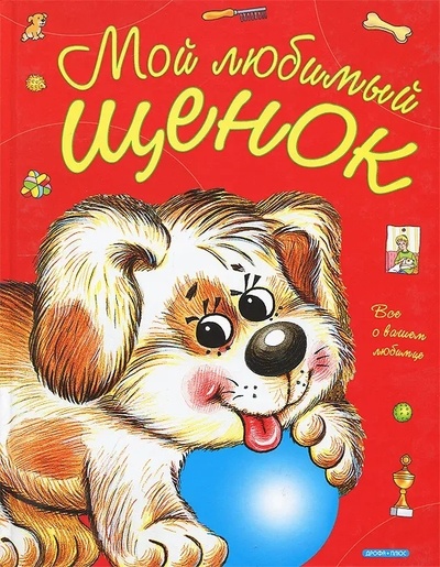 Книга: Мой любимый щенок (Запесочная Елена Алексеев) ; Дрофа-Медиа, 2011 