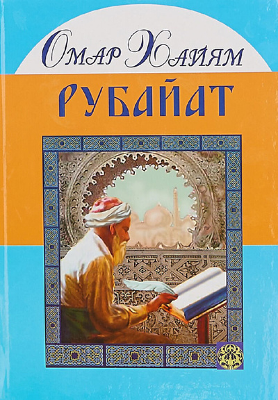 Книга: Рубайат (Омар Хайям) ; Дом Славянской Книги, 2015 