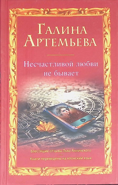 Книга: Несчастливой любви не бывает (Артемьева Галина) ; Эксмо, 2011 