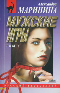 Книга: Мужские игры в 2 томах Т. 1 (Маринина А. Б.) ; Эксмо-Пресс, 2004 