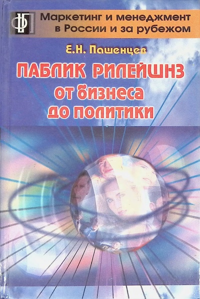 Книга: Паблик рилейшнз. От бизнеса до политики (Пашенцев Евгений Николаевич) ; Финпресс, 2000 