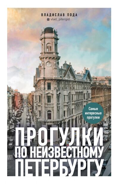 Книга: Прогулки по неизвестному Петербургу (Пода Владислав Юрьевич) ; Бомбора, 2021 
