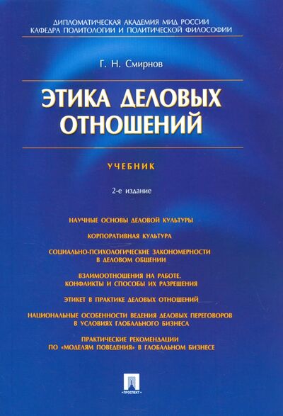 Книга: Этика деловых отношений. Учебник (Смирнов Геннадий Николаевич) ; Проспект, 2023 