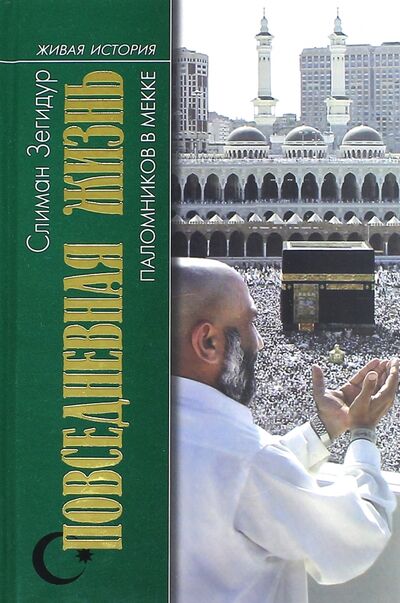 Книга: Повседневная жизнь паломников в Мекке (Зегидур Слиман) ; Молодая гвардия, 2008 