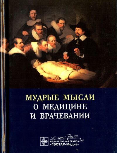 Книга: Мудрые мысли о медицине и врачевании (Циммерман Яков Саулович) ; ГЭОТАР-Медиа, 2015 