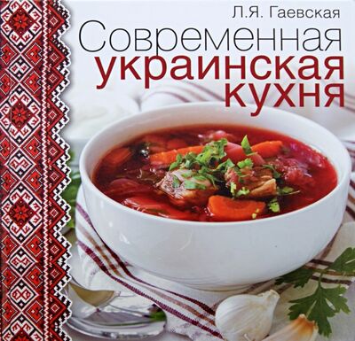Книга: Современная украинская кухня (Гаевская Лариса Яковлевна) ; ОлмаМедиаГрупп/Просвещение, 2014 