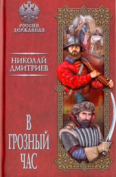 Книга: В грозный час (Дмитриев Николай Николаевич) ; Вече, 2018 