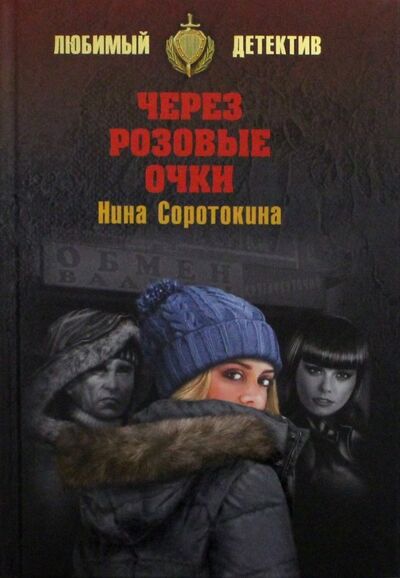 Книга: Через розовые очки. Летний детектив (Соротокина Нина Матвеевна) ; Вече, 2018 