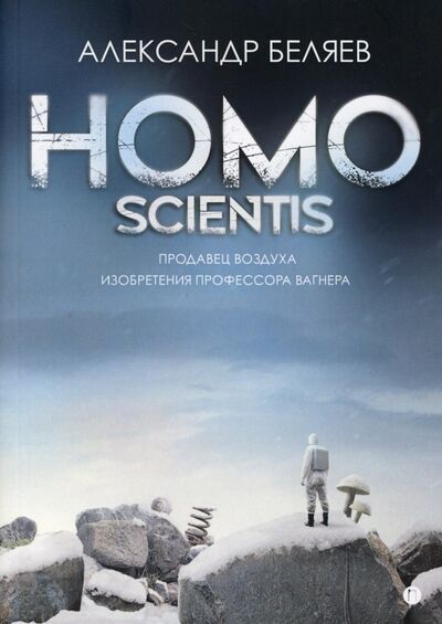 Книга: Homo scientis. Продавец воздуха. Изобретения профессора Вагнера (Беляев Александр Романович) ; Т8, 2021 