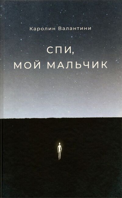 Книга: Спи, мой мальчик (Валантини Каролин) ; Поляндрия No Age, 2021 