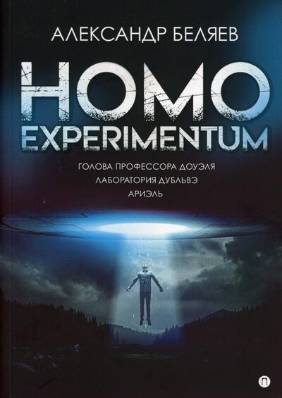 Книга: Homo experimentum. Голова профессора Доуэля. Лаборатория Дубльвэ. Ариэль (Беляев Александр Романович) ; Т8, 2021 