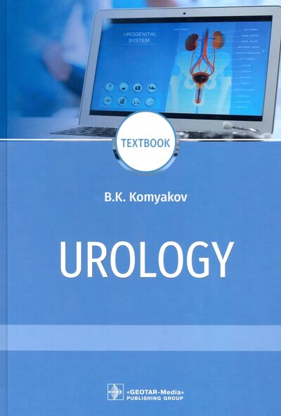 Книга: Urology = Урология (Комяков Борис Кириллович) ; ГЭОТАР-Медиа, 2021 