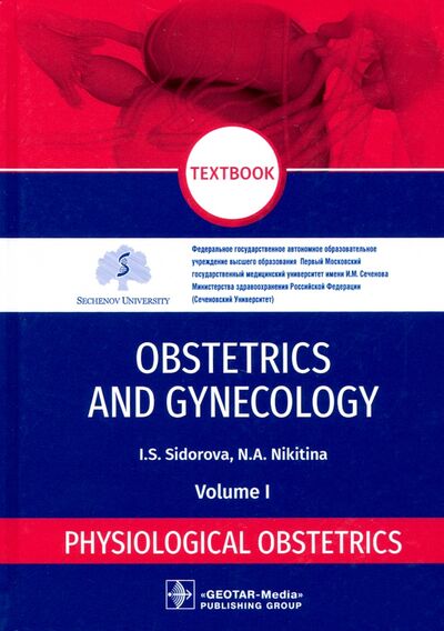 Книга: Obstetrics and gynecology. Textbook in 4 vol. Vol. 1. Physiological obstetrics (Sidorova Iraida Stepanovna, Nikitina Natalya Aleksandrovna) ; ГЭОТАР-Медиа, 2021 