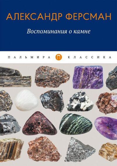 Книга: Воспоминания о камне (Ферсман Александр Евгеньевич) ; Т8, 2020 