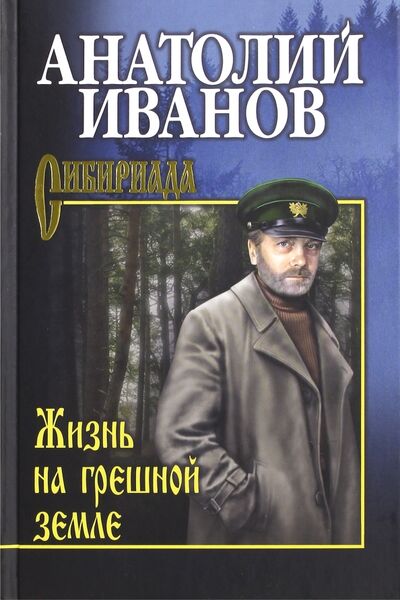 Книга: Жизнь на грешной земле (Иванов Анатолий Степанович) ; Вече, 2022 