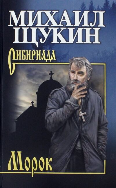 Книга: Морок (Щукин Михаил Николаевич) ; Вече, 2019 