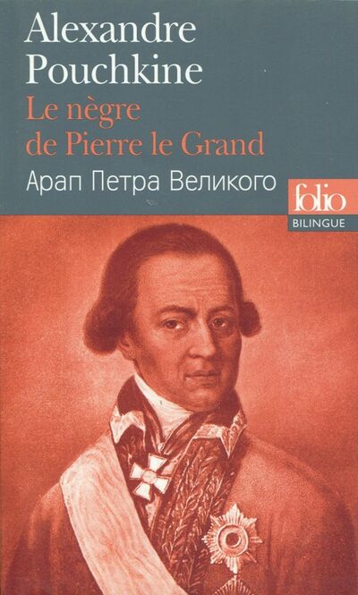 Книга: Le Negre de Pierre le Grand (Bilingue, Francais-Russe) (Pouchkine Alexandre) ; Gallimard, 2017 