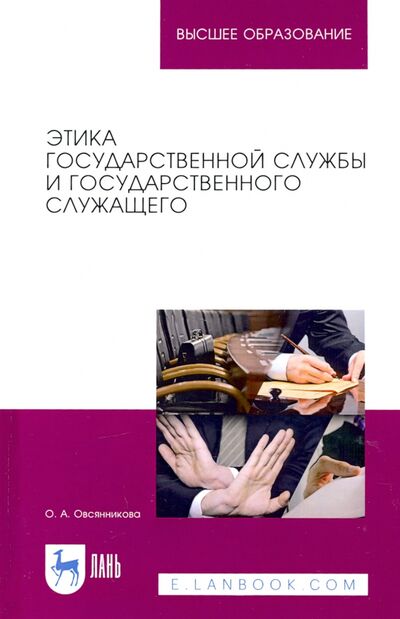 Книга: Этика государственной службы и государственного служащего (Овсянникова Оксана Александровна) ; Лань, 2021 