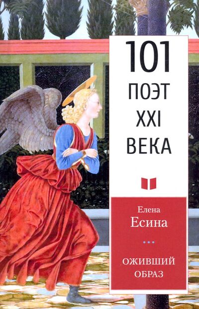 Книга: Оживший образ (Есина Елена Владимировна) ; У Никитских ворот, 2021 