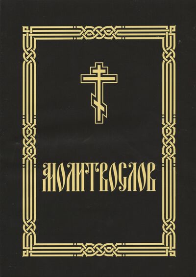 Книга: Молитвослов крупным шрифтом (для слабовидящих) (без автора) ; Сатисъ, 2020 