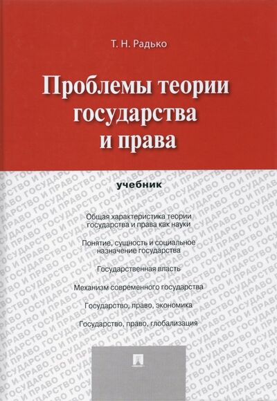 Книга: Проблемы теории государства и права. Учебник (Радько Тимофей Николаевич) ; Проспект, 2023 
