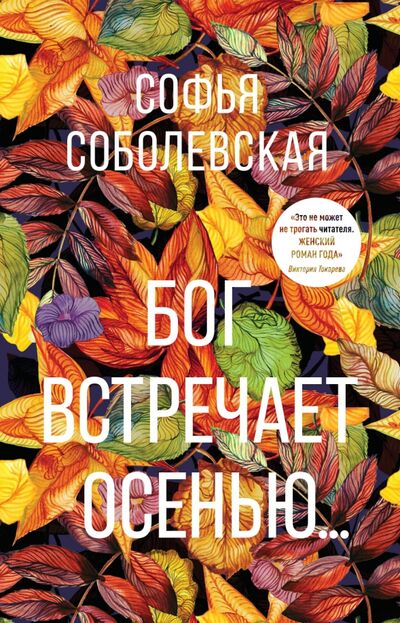 Книга: Бог встречает осенью... (Соболевская Софья) ; Омега-Л, 2021 