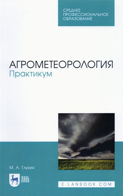 Книга: Агрометеорология. Практикум. СПО (Глухих Мин Афонасьевич) ; Лань, 2021 