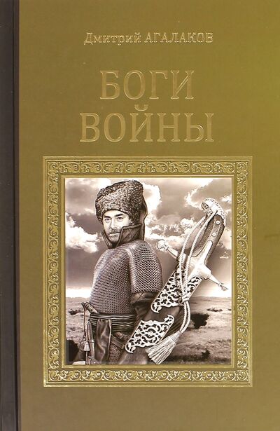 Книга: Боги войны (Агалаков Дмитрий Валентинович) ; Вече, 2016 