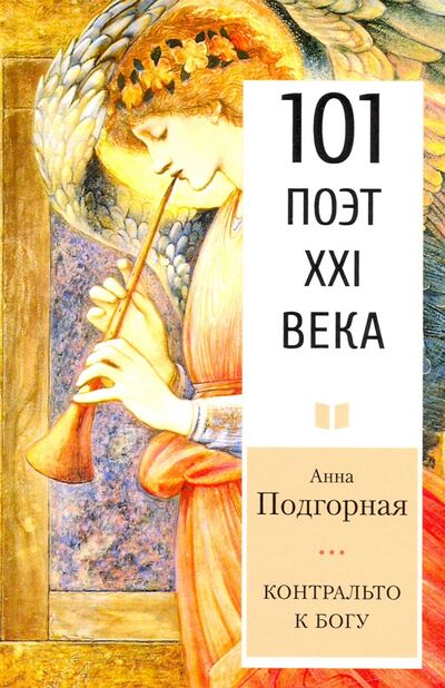 Книга: Контральто к Богу (Подгорная Анна Анатольевна) ; У Никитских ворот, 2021 