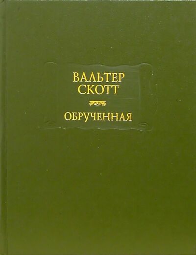 Книга: Обрученная (Скотт Вальтер) ; Ладомир, 2004 