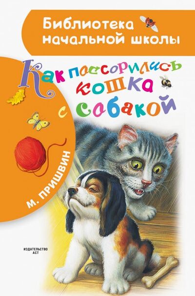 Книга: Как поссорились кошка с собакой (Пришвин Михаил Михайлович) ; Малыш, 2018 