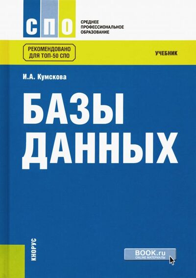 Книга: Базы данных. Учебник (Кумскова Ирина Александровна) ; Кнорус, 2022 