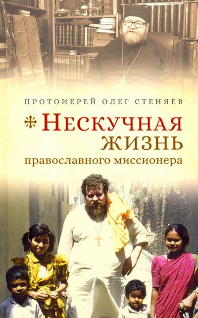 Книга: Нескучная жизнь православного миссионера (Протоиерей Олег Стеняев) ; Сретенский ставропигиальный мужской монастырь, 2021 