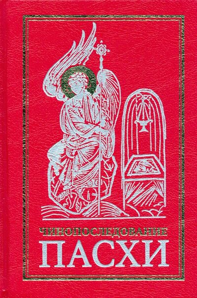 Книга: Чинопоследование Пасхи (без автора) ; Сретенский ставропигиальный мужской монастырь, 2021 
