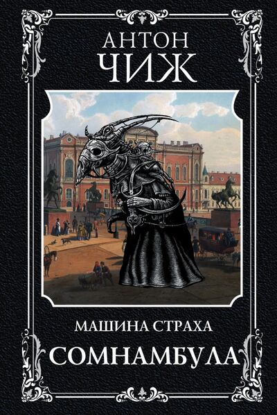 Книга: Сомнамбула (Чиж Антон) ; Эксмо, 2021 