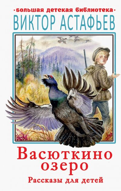 Книга: Васюткино озеро. Рассказы для детей (Астафьев Виктор Петрович) ; АСТ, 2021 