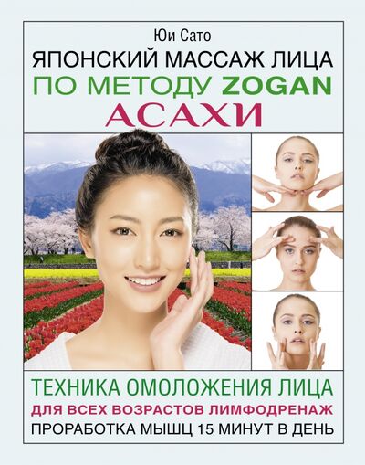 Книга: Японский массаж лица по методу Zogan Асахи (Сато Юи) ; АСТ, 2021 